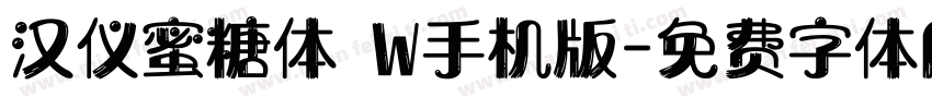 汉仪蜜糖体 W手机版字体转换